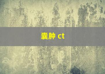 囊肿 ct